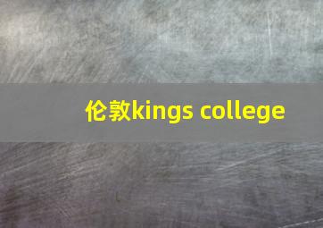 伦敦kings college